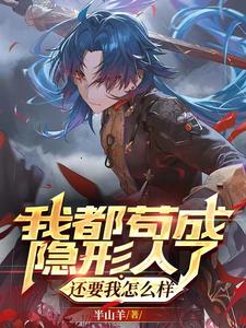 我都苟成隐形人了,还要我怎么样