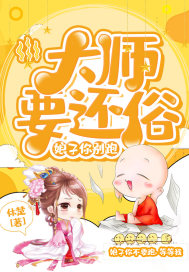 大师要还俗:娘子你别跑!